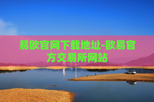 易欧官网下载地址-欧易官方交易所网站
