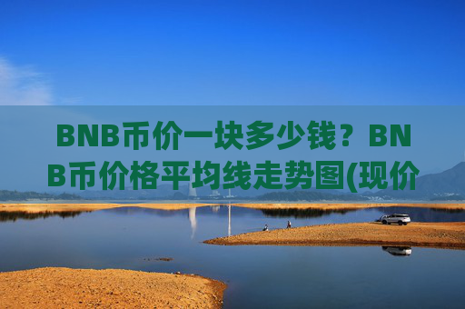 BNB币价一块多少钱？BNB币价格平均线走势图(现价5128.67元)