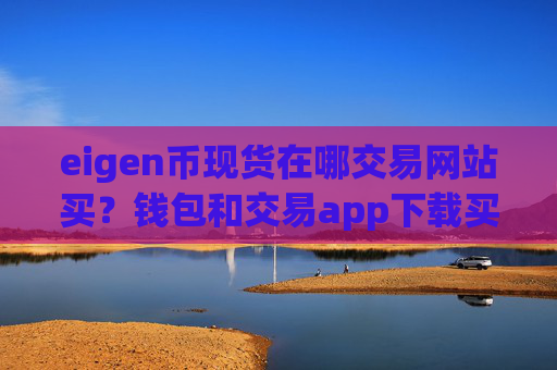 eigen币现货在哪交易网站买?钱包和交易app下载买eigen币