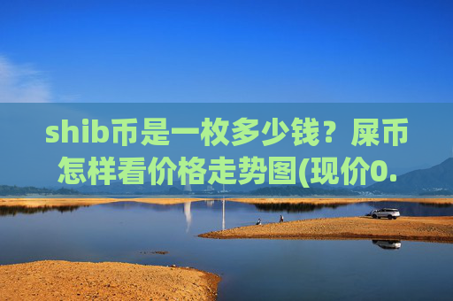 shib币是一枚多少钱?屎币怎样看价格走势图(现价0.00022467元)