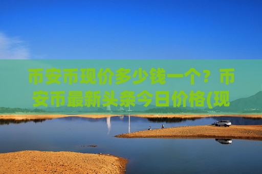 币安币现价多少钱一个?币安币最新头条今日价格(现价5075.68元)