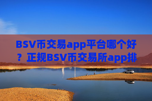 BSV币交易app平台哪个好？正规BSV币交易所app排行榜