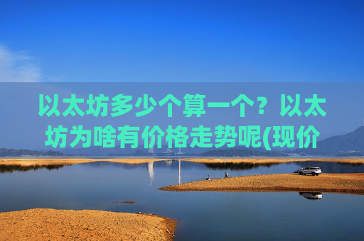 以太坊多少个算一个？以太坊为啥有价格走势呢(现价27598.69元)