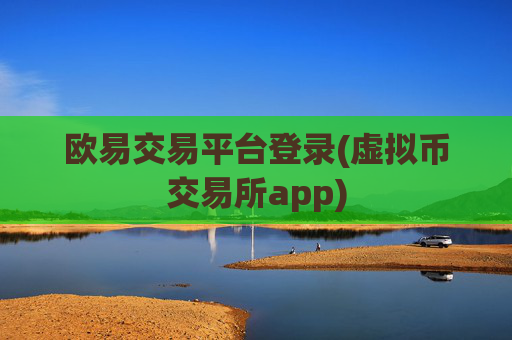 欧易交易平台登录(虚拟币交易所app)