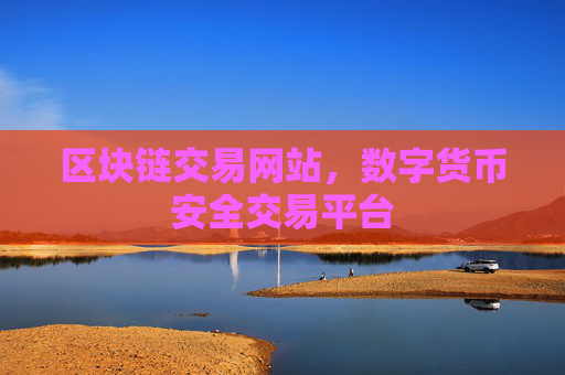 区块链交易网站，数字货币安全交易平台