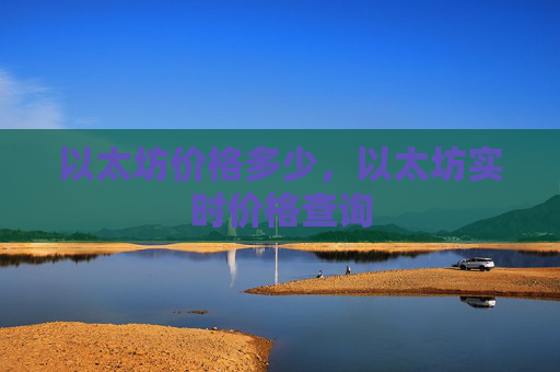 以太坊价格多少，以太坊实时价格查询