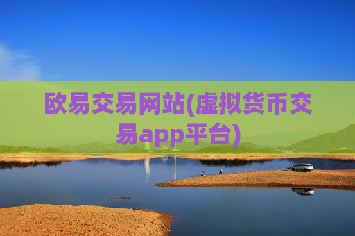 欧易交易网站(虚拟货币交易app平台)