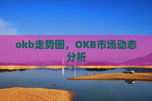 okb走势图,OKB市场动态分析