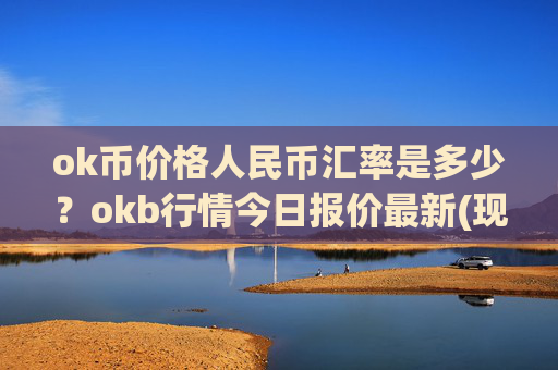 ok币价格人民币汇率是多少？okb行情今日报价最新(现价422.821元)