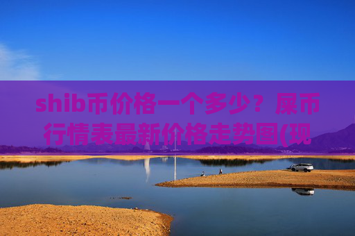 shib币价格一个多少?屎币行情表最新价格走势图(现价0.00023577元)