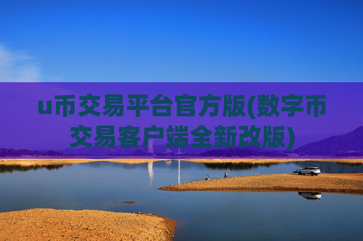 u币交易平台官方版(数字币交易客户端全新改版)