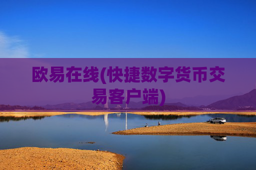 欧易在线(快捷数字货币交易客户端)
