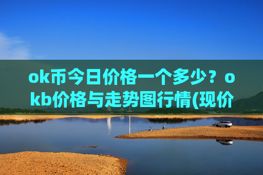 ok币今日价格一个多少？okb价格与走势图行情(现价422.695元)
