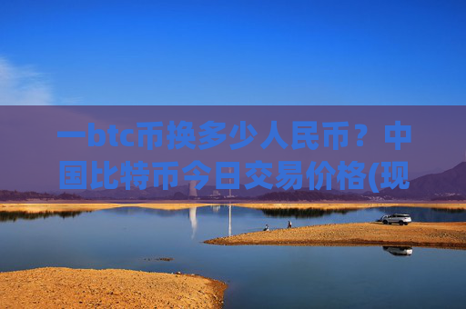 一btc币换多少人民币?中国比特币今日交易价格(现价717603.23元)