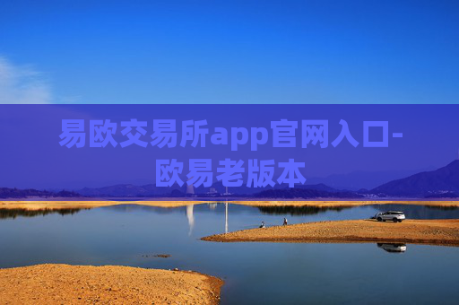易欧交易所app官网入口-欧易老版本