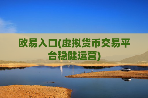 欧易入口(虚拟货币交易平台稳健运营)
