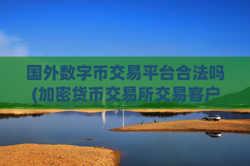 国外数字币交易平台合法吗(加密货币交易所交易客户端)