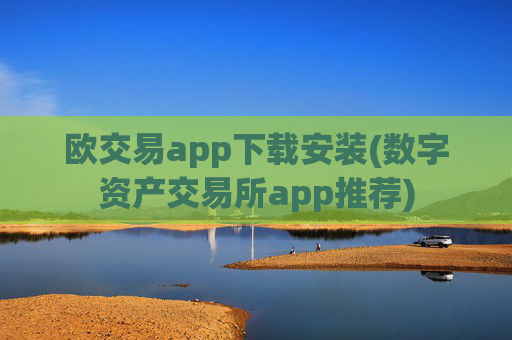 欧交易app下载安装(数字资产交易所app推荐)