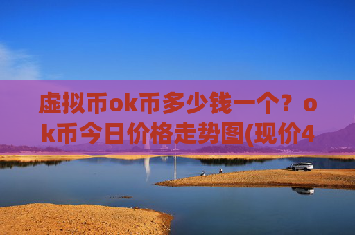 虚拟币ok币多少钱一个?ok币今日价格走势图(现价421.115元)