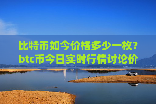 比特币如今价格多少一枚?btc币今日实时行情讨论价格(现价719046.05元)