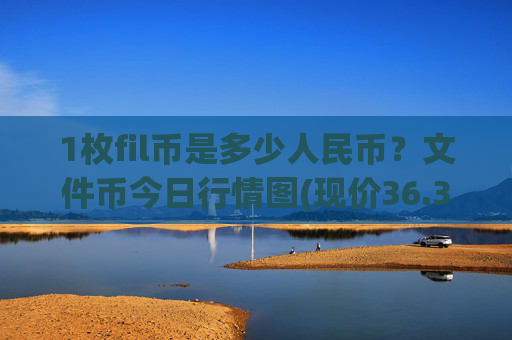 1枚fil币是多少人民币？文件币今日行情图(现价36.3845元)