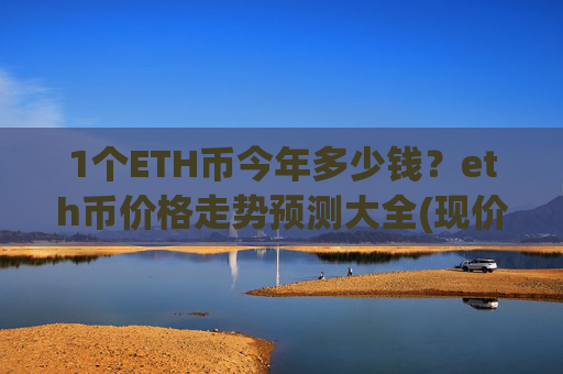 1个ETH币今年多少钱?eth币价格走势预测大全(现价27864.47元)
