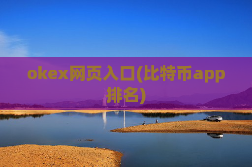 okex网页入口(比特币app排名)