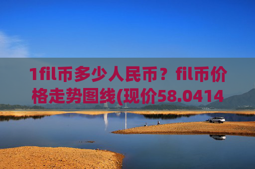 1fil币多少人民币?fil币价格走势图线(现价58.0414元)