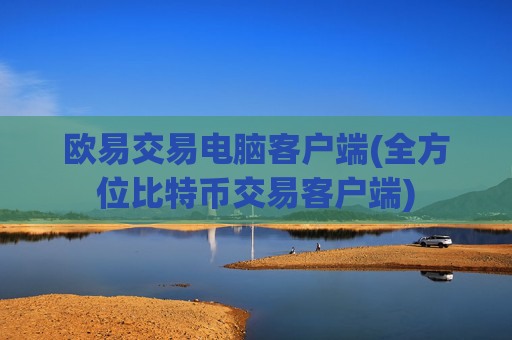 欧易交易电脑客户端(全方位比特币交易客户端)