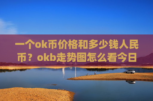 一个ok币价格和多少钱人民币?okb走势图怎么看今日(现价423.436元)