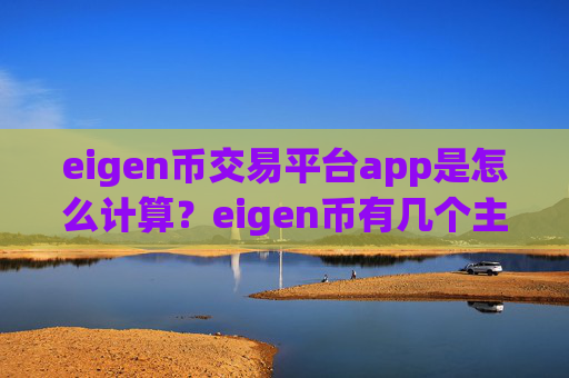 eigen币交易平台app是怎么计算？eigen币有几个主流交易app