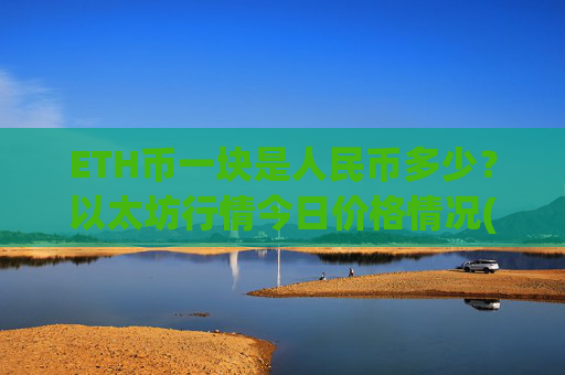 ETH币一块是人民币多少?以太坊行情今日价格情况(现价27741.43元)