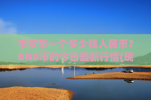 币安币一个多少钱人民币？BNB币的今日最新行情(现价5352.95元)