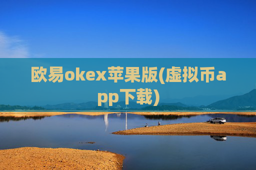 欧易okex苹果版(虚拟币app下载)