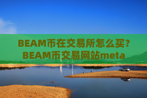 BEAM币在交易所怎么买?BEAM币交易网站meta