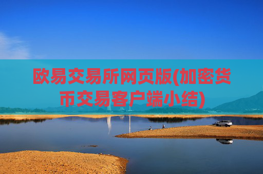 欧易交易所网页版(加密货币交易客户端小结)