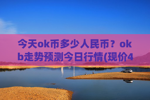 今天ok币多少人民币?okb走势预测今日行情(现价422.851元)