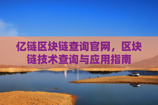 亿链区块链查询官网,区块链技术查询与应用指南