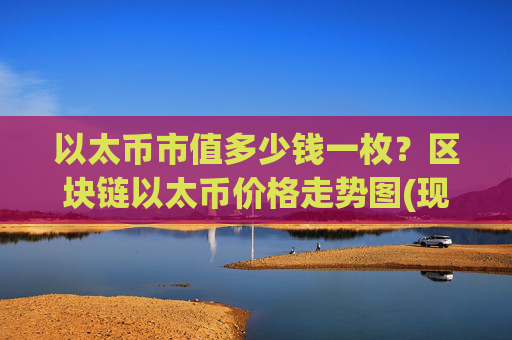 以太币市值多少钱一枚？区块链以太币价格走势图(现价27654.43元)