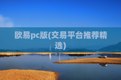 欧易pc版(交易平台推荐精选)