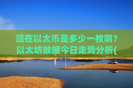 现在以太币是多少一枚啊?以太坊数据今日走势分析(现价27940.71元)