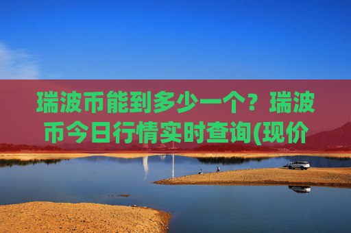 瑞波币能到多少一个?瑞波币今日行情实时查询(现价16.9466元)