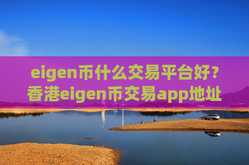 eigen币什么交易平台好?香港eigen币交易app地址