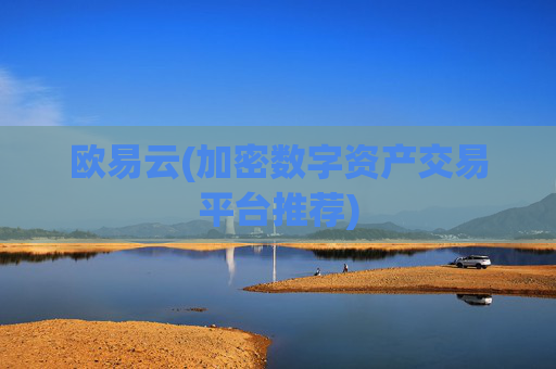 欧易云(加密数字资产交易平台推荐)