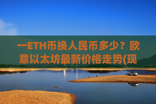一ETH币换人民币多少?欧意以太坊最新价格走势(现价27705.23元)