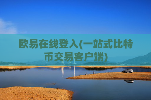 欧易在线登入(一站式比特币交易客户端)