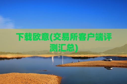 下载欧意(交易所客户端评测汇总)