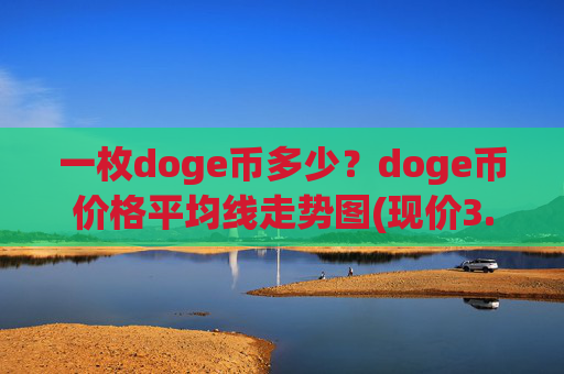 一枚doge币多少？doge币价格平均线走势图(现价3.121元)