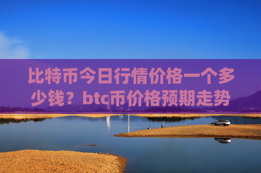 比特币今日行情价格一个多少钱?btc币价格预期走势(现价716460.5元)