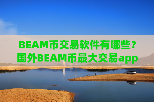 BEAM币交易软件有哪些?国外BEAM币最大交易app下载